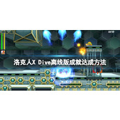 《洛克人X Dive离线版》成就有哪些？成就达成方法