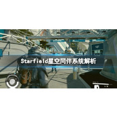 《星空》同伴有什么用？同伴系统解析