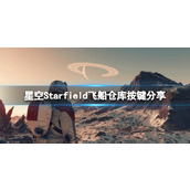 《星空》飞船仓库怎么用？飞船仓库按键分享