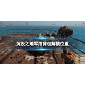 《沉没之地》军用背包在哪解锁？ 军用背包解锁位置