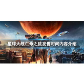 《星球大战亡命之徒》游戏什么时候发售？发售时间内容介绍