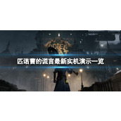 《匹诺曹的谎言》首发会加入XGP吗？最新实机演示一览