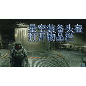 《星空》装备头盔方法介绍