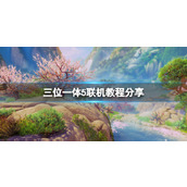 《三位一体5发条阴谋》怎么联机？联机教程分享