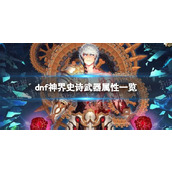 《地下城与勇士》神界史诗武器属性一览 神界新增史诗武器介绍