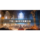 《三位一体5发条阴谋》中文怎么设置？中文设置方法