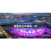 《亚运会》2023杭州举办时间介绍