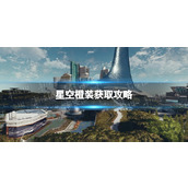 《星空》橙装获取攻略 橙装怎么获得？