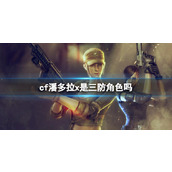 《CF》潘多拉x角色详情介绍