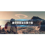 《星空》在哪卖装备？ 卖装备位置介绍