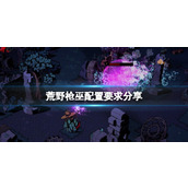 《荒野枪巫》配置要求高吗？配置要求分享