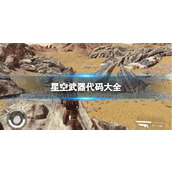 《星空》武器代码大全 全武器代码分享