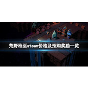 《荒野枪巫》多少钱？steam价格及预购奖励一览