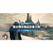《星空》储存物品位置介绍 在哪储存物品？