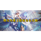 曙光英雄艾璐妮角色攻略