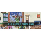 文字玩出花怀旧取暖通关攻略