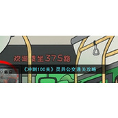 《冲刺100关》灵异公交通关攻略