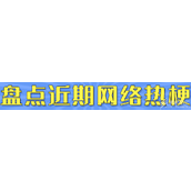 吐点金币梗的含义是什么