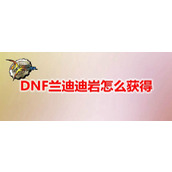 DNF兰迪迪岩怎么获得