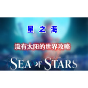 星之海第十四章攻略