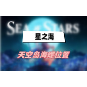 星之海天空岛海螺位置