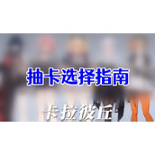 卡拉彼丘抽卡选金色还是蓝色