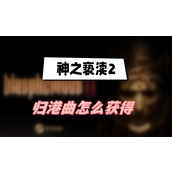 神之亵渎2归港曲怎么获得