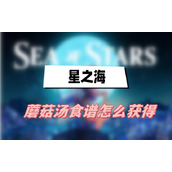 星之海蘑菇汤食谱怎么获得