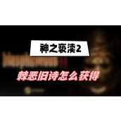 神之亵渎2棘恶旧诗怎么获得