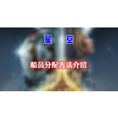星空船员怎么分配