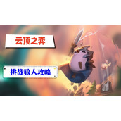 云顶之弈s9挑战狼人攻略