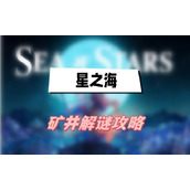 星之海矿井解谜攻略