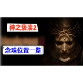 神之亵渎2念珠位置
