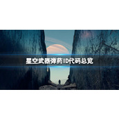 《星空》武器弹药ID代码总览 武器弹药作弊码有哪些？