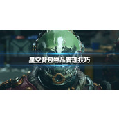 《星空》背包物品管理技巧 背包快捷键位分享