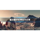 《星空》新手初期技巧分享 新手初期要注意什么？