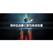 《星空》启蒙之家在哪？深井区启蒙之家与枪店位置