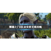 《博德之门3》巨龙安苏支线怎么做？巨龙安苏支线攻略