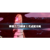 《博德之门3》暗夜之花成就攻略 暗夜之花怎么达成？