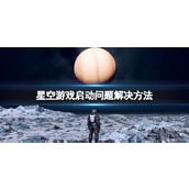 《星空》Error弹框怎么解决？游戏启动问题解决方法