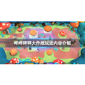 《哔哔砰砰大作战》好玩吗？玩法内容介绍