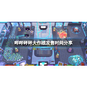 《哔哔砰砰大作战》什么时候发售？发售时间分享