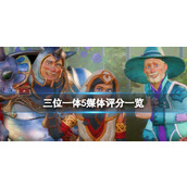 《三位一体5发条阴谋》评分多少？媒体评分一览