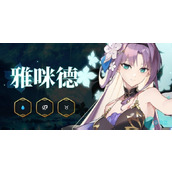 第七史诗雅咪德角色介绍