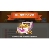 指尖领主贵族经验提升方法