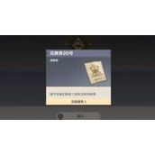 原神机器人20号获取攻略