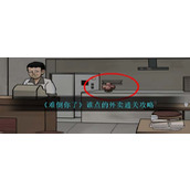 《难倒你了》谁点的外卖通关攻略