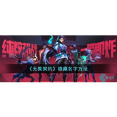 无畏契约怎么隐藏名字