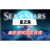星之海幽影披风怎么获得