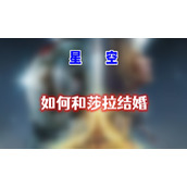 星空怎么和莎拉结婚
